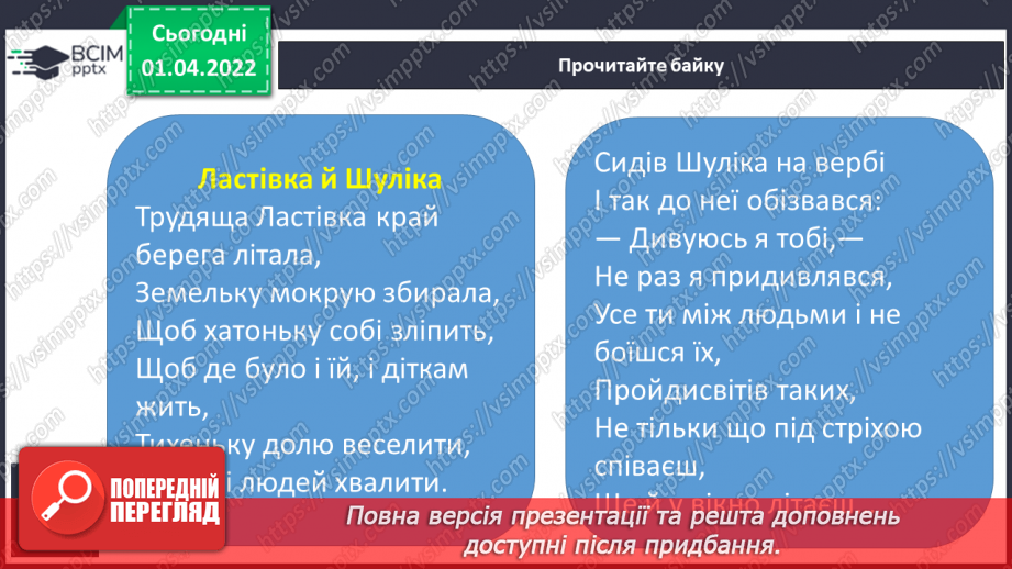 №110 - Акровірш і байка. Л.Глібов «Ластівка і шуліка» ( вивчити напам’ять)8