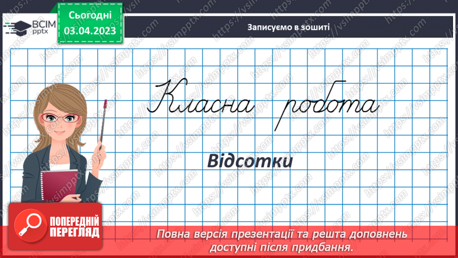 №149 - Відсотки3 №149 - Відсотки3