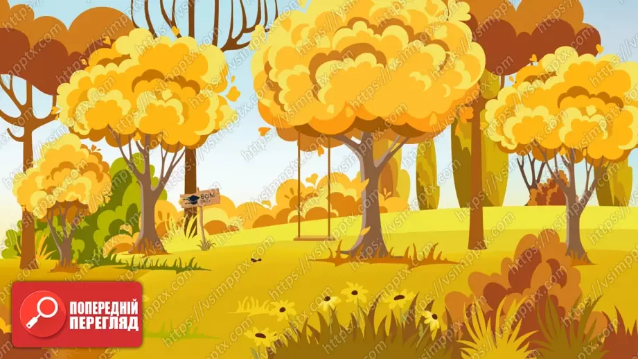 №021 - Осінь у природі. Осінні місяці.13 №021 - Осінь у природі. Осінні місяці.13