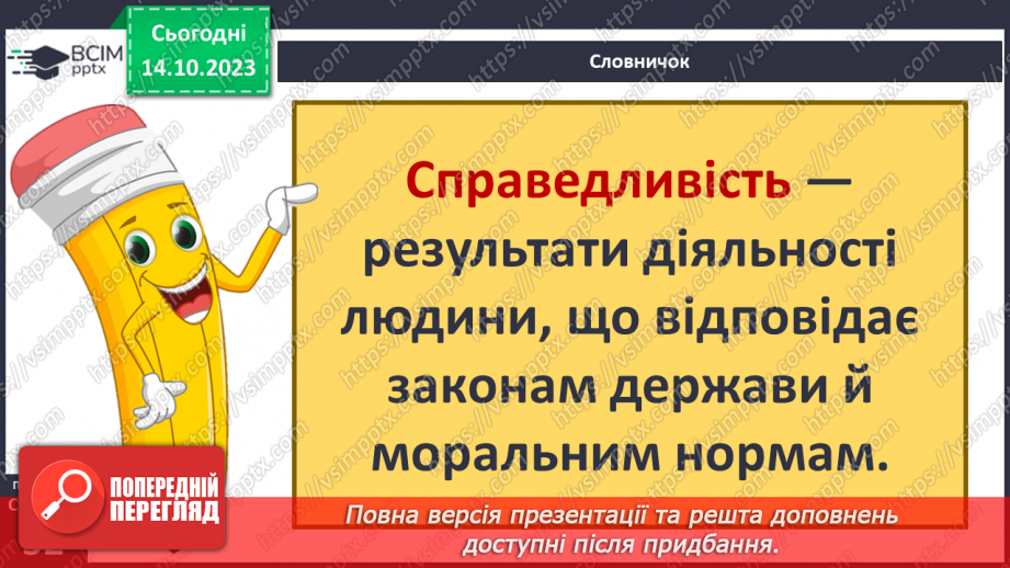 №08 - Справедливість. Як протидіяти несправедливості. Як правда сприяє встановленню справедливості.3