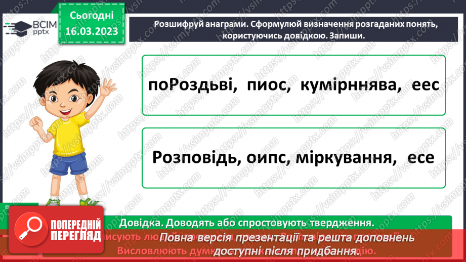 №101 - Розрізнення різновидів текстів (розповідь, опис, міркування, есе) і пояснює їх призначення9 №101 - Розрізнення різновидів текстів (розповідь, опис, міркування, есе) і пояснює їх призначення9