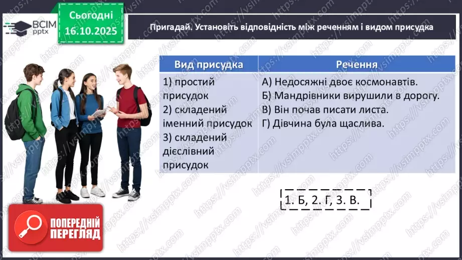 №027 - П/О. ГР1, ГР2, ГР3, ГР4. Узгодження підмета й присудка4 №027 - П/О. ГР1, ГР2, ГР3, ГР4. Узгодження підмета й присудка4