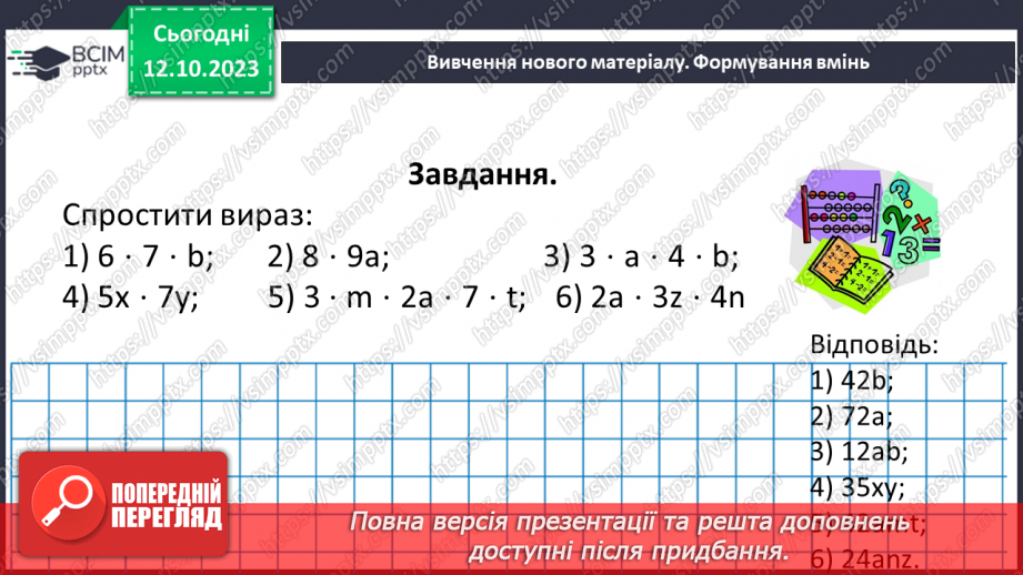 №040 - Властивості множення. Переставна, сполучна, розподільна властивості множення.22