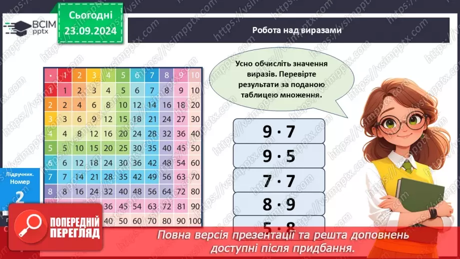 №001 - Таблиці множення і ділення.13