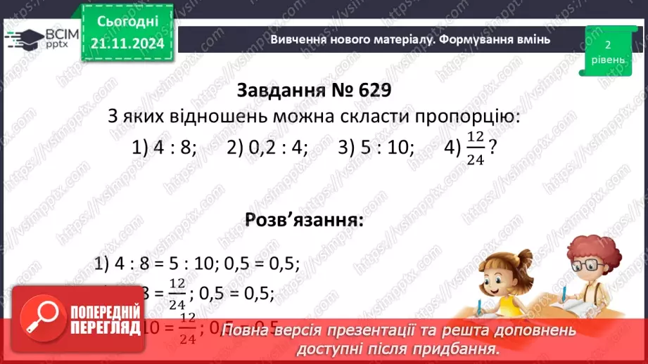 №061 - Пропорція. Основна властивість пропорції.23