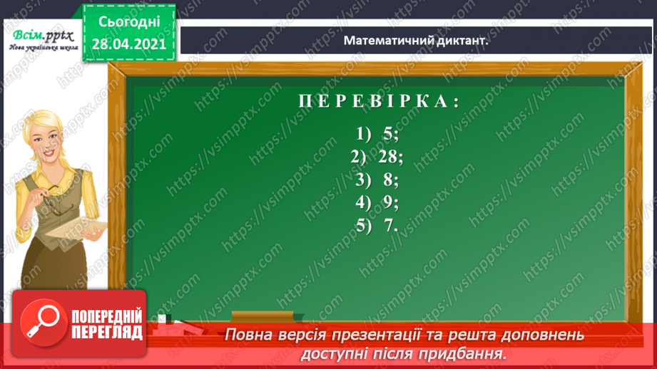 №121 - Закріплення вивчених випадків множення. Порівняння виразів. Розв’язування і порівняння задач.8