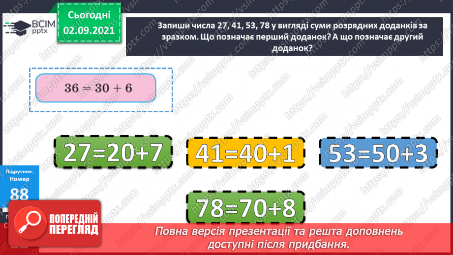 №011-12 - Порозрядне додавання і віднімання. Властивості додавання і віднімання. Способи усного додавання і віднімання чисел.15