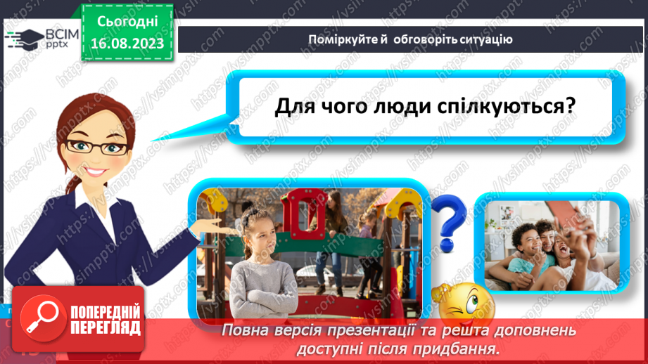 №12 - Що таке спілкування та як воно впливає на здоров’я, безпеку й добробут людини. Для чого люди спілкуються9