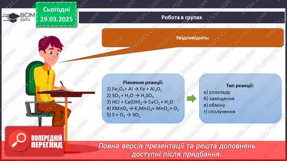 №029-30 - Хімічні реакції. Схема хімічної реакції33 №029-30 - Хімічні реакції. Схема хімічної реакції33