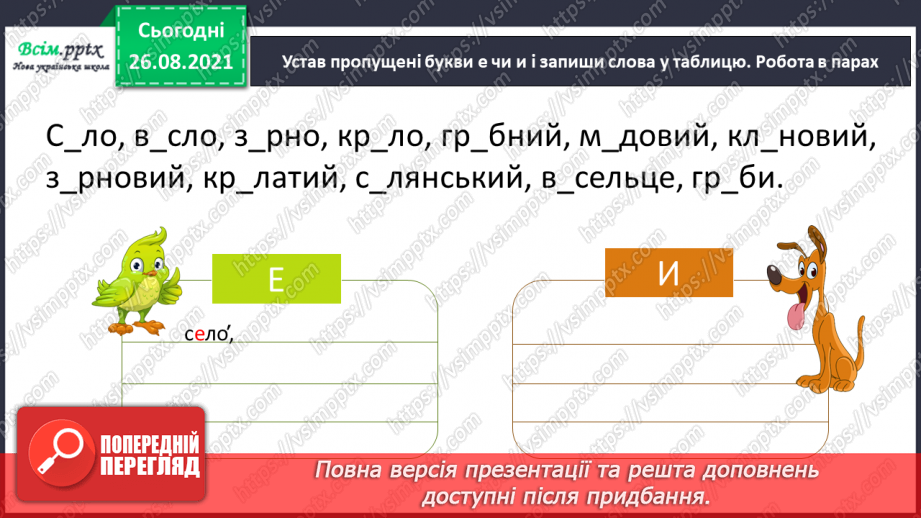 №006 - Ненаголошені голосні звуки [е], [и]32