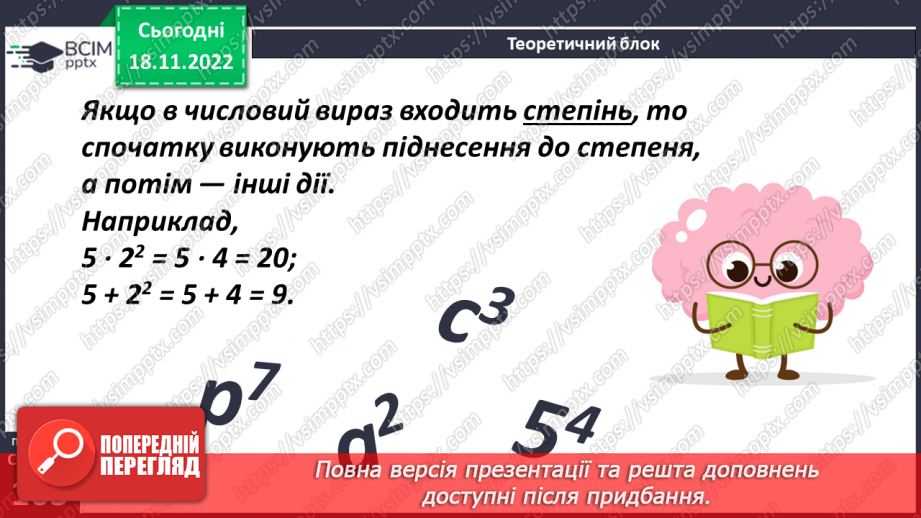 №068 - Порядок виконання дій у виразах, що містять квадрат і куб числа8 №068 - Порядок виконання дій у виразах, що містять квадрат і куб числа8