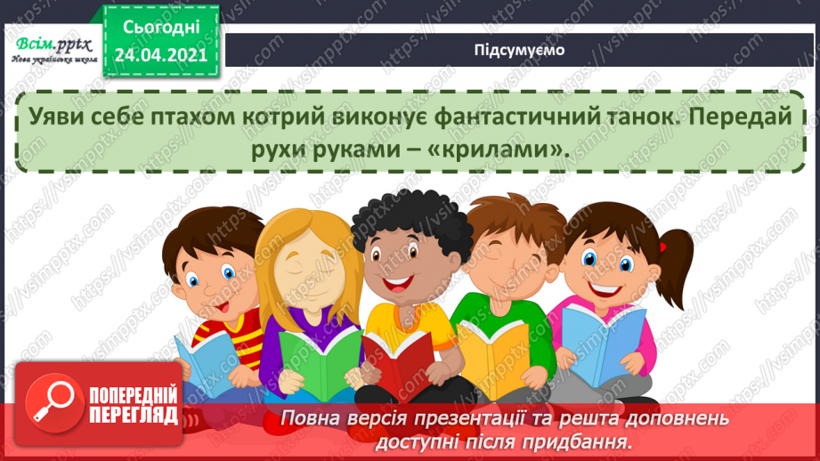 №019 - Слухання: К. Сен-Санс цикл «Карнавал тварин». Півень і кури. Зозуля в хащі лісу. Лебідь. Перегляд: К. Сен-Санс «Карнавал тварин».19