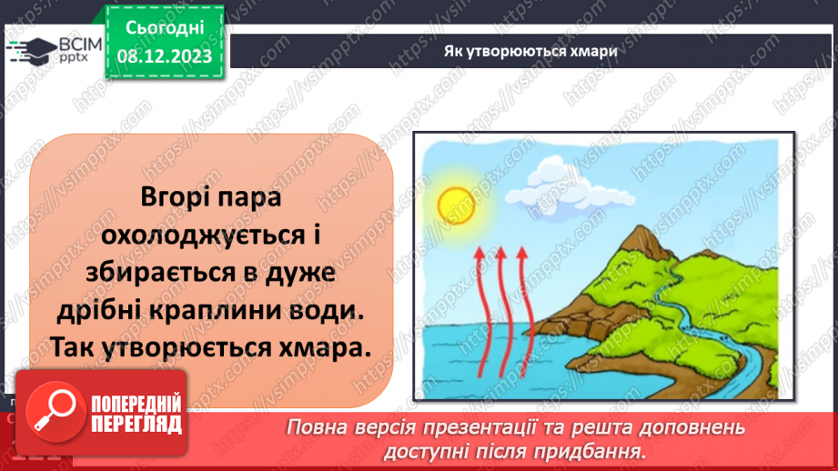 №29 - Вода в атмосфері: випаровування, вологість повітря та її зміни.12