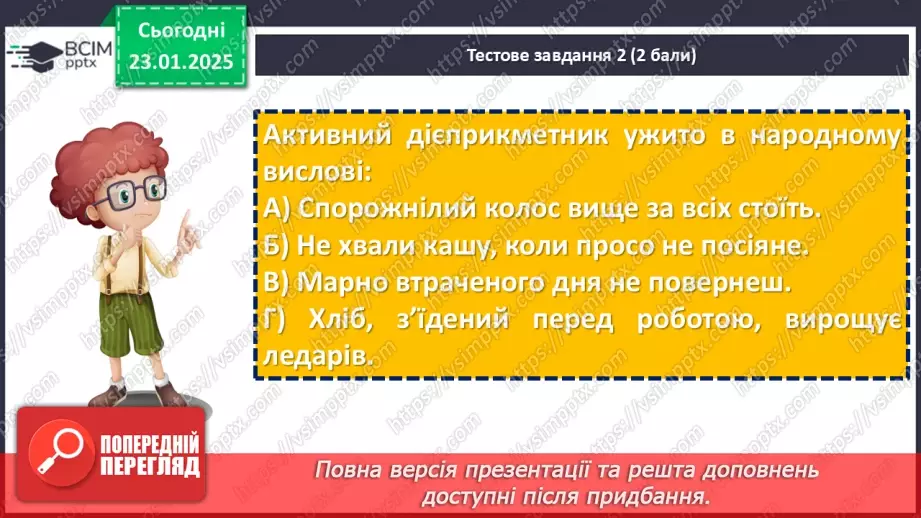 №058 - Діагностувальна робота №4 з теми «Дієприкметник» (тестові завдання та відкриті питання)8 №058 - Діагностувальна робота №4 з теми «Дієприкметник» (тестові завдання та відкриті питання)8