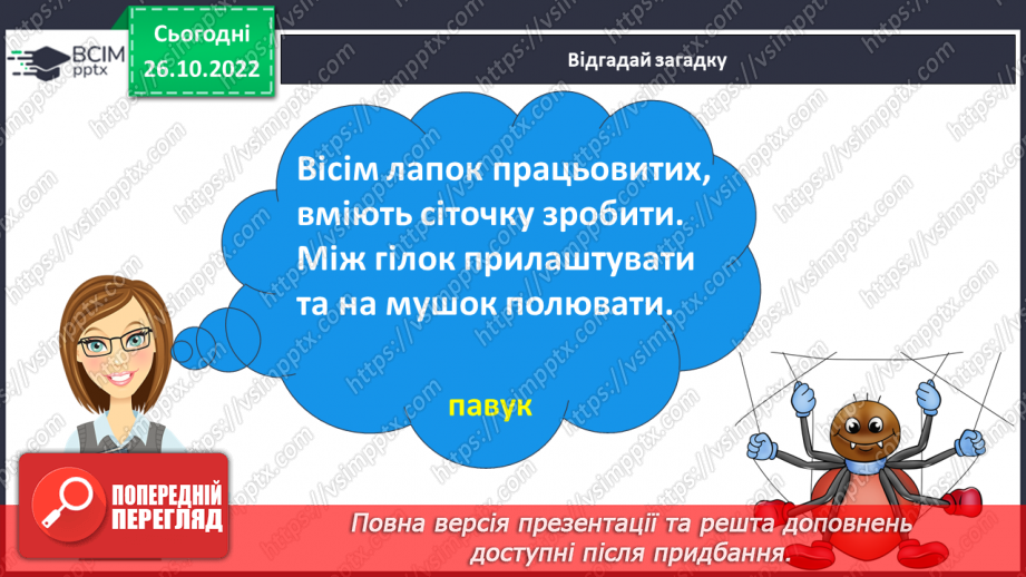№081 - Закріплення звукового значення букви «те». Робота над казкою «Комарик і павук».14