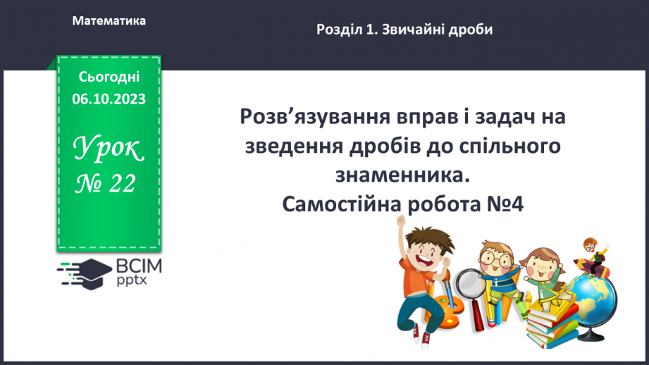 №033 - Розв’язування вправ і задач на зведення дробів до спільного знаменника. Самостійна робота №4.0 №033 - Розв’язування вправ і задач на зведення дробів до спільного знаменника. Самостійна робота №4.0