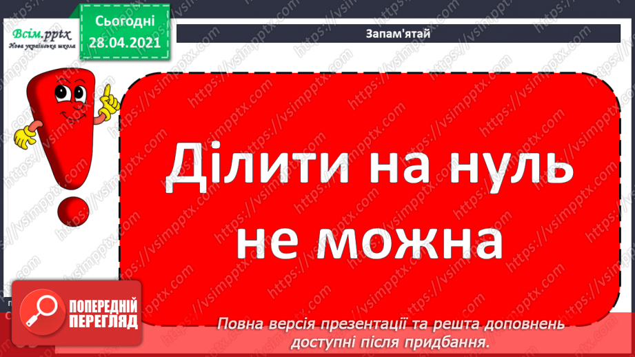 №045 - Ділення 0. Неможливість ділення на 0. Розв’язування задач зі збільшенням (зменшенням) чисел.17 №045 - Ділення 0. Неможливість ділення на 0. Розв’язування задач зі збільшенням (зменшенням) чисел.17