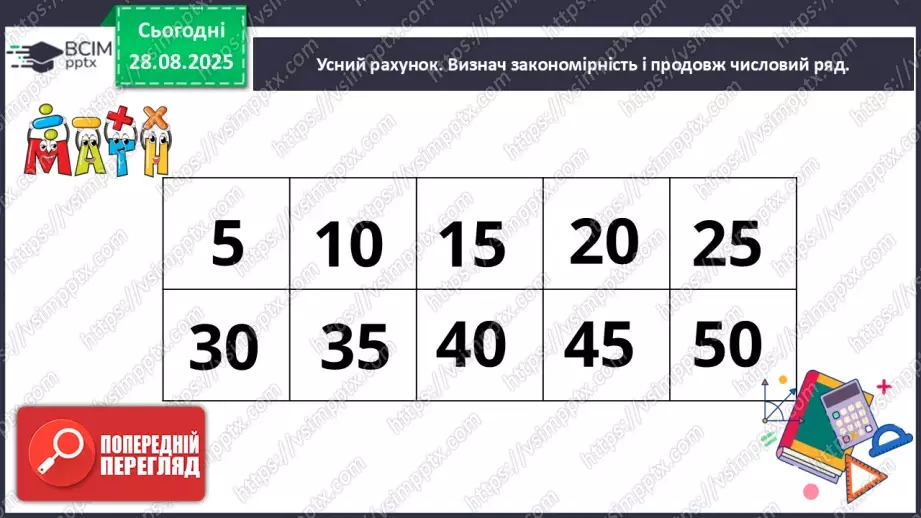 №006 - Повторення вивченого матеріалу. Нумерація чисел в межах 100.5 №006 - Повторення вивченого матеріалу. Нумерація чисел в межах 100.5