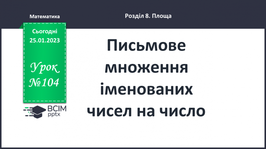 №104 - Письмове множення іменованих чисел на число0 №104 - Письмове множення іменованих чисел на число0
