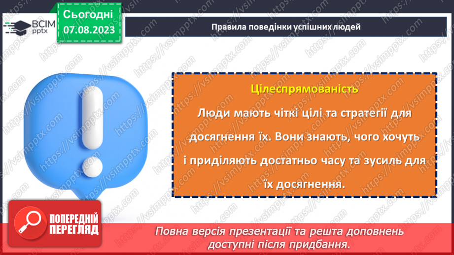 №04 - Ключі до успішної поведінки: золоті правила.12