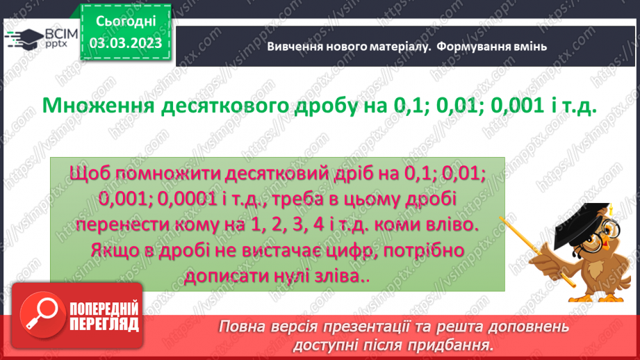 №130 - Множення десяткових дробів. Властивості множення. Окремі випадки10