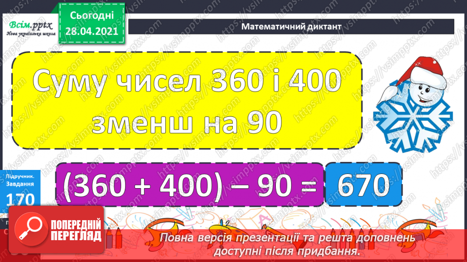№097 - Віднімання трицифрових чисел способом округлення. Розв'язання задач, що містять буквені дані.12 №097 - Віднімання трицифрових чисел способом округлення. Розв'язання задач, що містять буквені дані.12