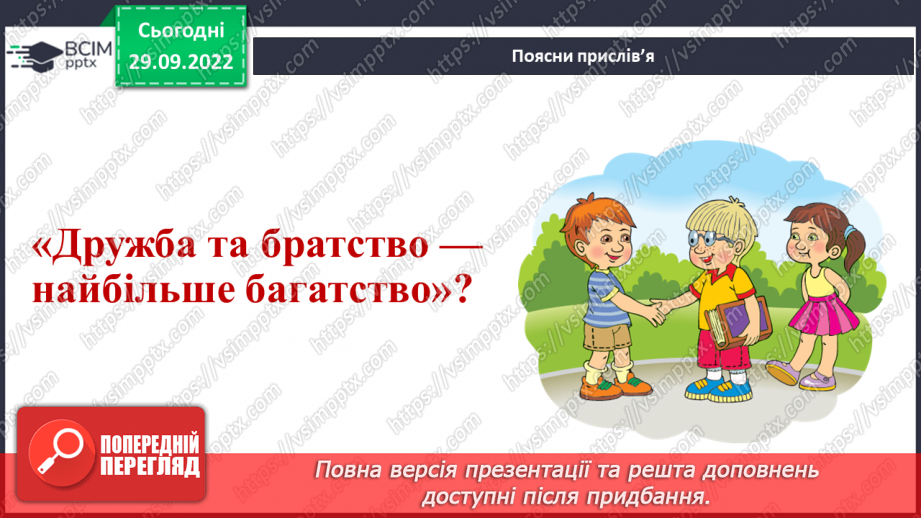 №07 - Стосунки з однолітками. Хто такий друг/ подруга? – вчимося товаришувати. Етапи становлення дружби.29