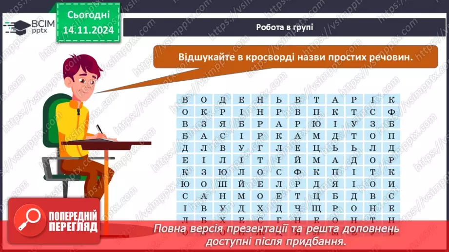 №012-13 - Прості речовини: метали та неметали44