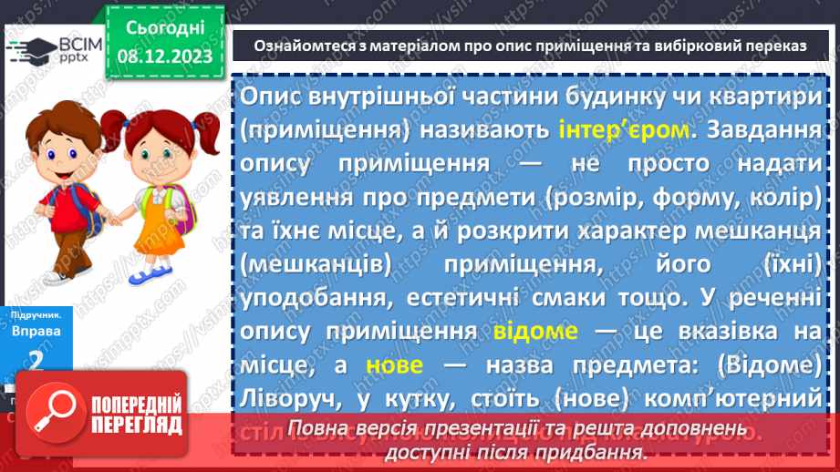 №057 - Урок розвитку мовлення. Письмовий вибірковий переказ художнього тексту, що містить опис приміщення10