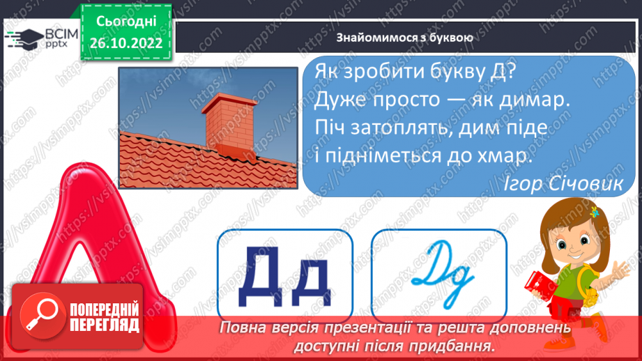 №083 - Звуки [д], [д’],  позначення їх буквою «де». Практичне засвоєння дзвінкої вимови звуків у кінці складів і слів.13