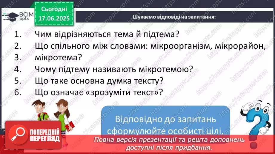 №0005 -  Тема, підтема (мікротема)8 №0005 -  Тема, підтема (мікротема)8