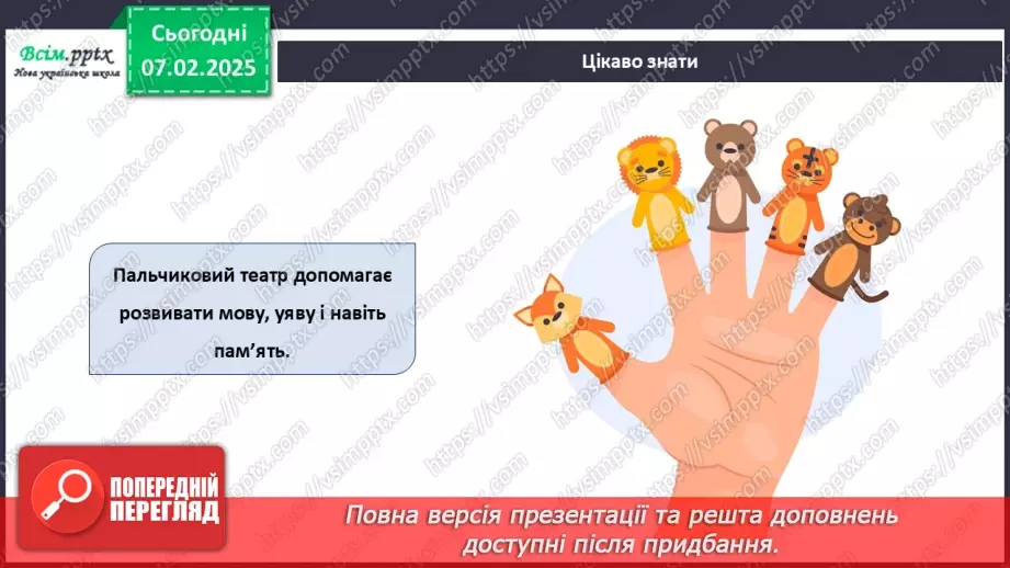 №22 - Об’ємні вироби з паперу. Проєктна робота «Створення персонажів для пальчикового театру».12 №22 - Об’ємні вироби з паперу. Проєктна робота «Створення персонажів для пальчикового театру».12