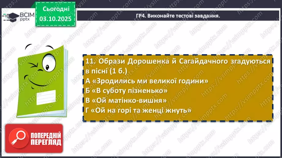 №13 - П/О. ГР1, ГР2, ГР3, ГР4.  Підсумок з теми «Вступ. Пісенна лірика»13 №13 - П/О. ГР1, ГР2, ГР3, ГР4.  Підсумок з теми «Вступ. Пісенна лірика»13