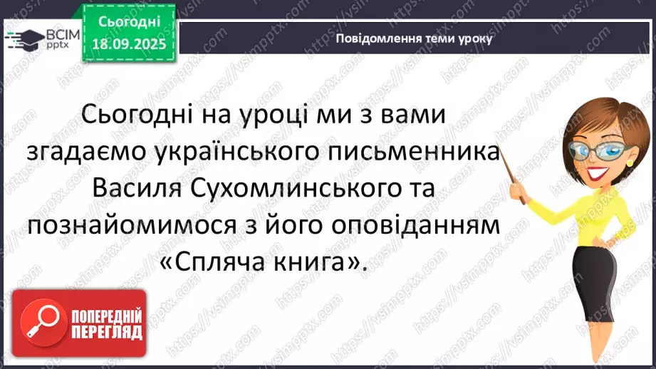 №020 - Для чого читають книжки?  В. Сухомлинський «Спляча книга» (с.39-40).13 №020 - Для чого читають книжки?  В. Сухомлинський «Спляча книга» (с.39-40).13
