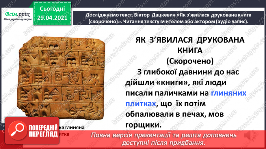 №013-14 - Сторінки з історії книгодрукування. В. Дацкевич «Як з’явилася друкована книга» (скорочено)7