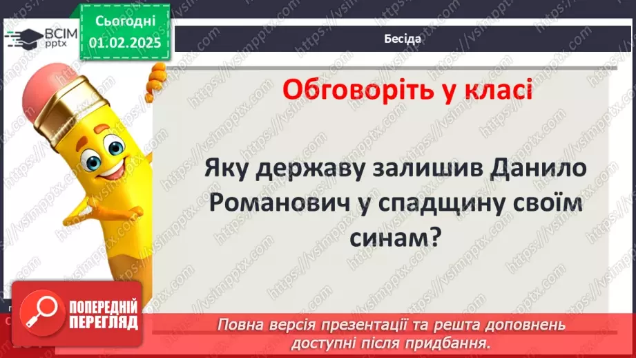 №21 - Волинь і Галичина за наступників короля Данила4 №21 - Волинь і Галичина за наступників короля Данила4