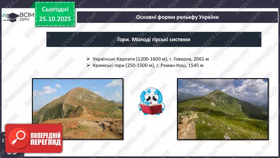 №19 - Форми земної поверхні та рельєф України.8 №19 - Форми земної поверхні та рельєф України.8