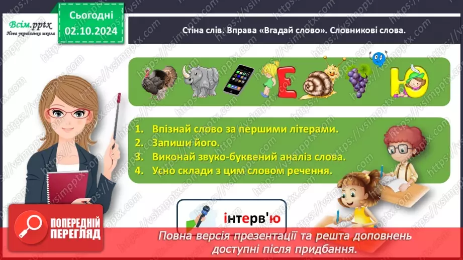 №028 - Спостерігай за значенням слова8 №028 - Спостерігай за значенням слова8