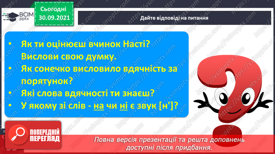 №049 - Закріплення вивченої букви н. Розвиток мовлення за текстом С. Рудікової, за світлинами та реченнями. Велика буква в іменах людей.9