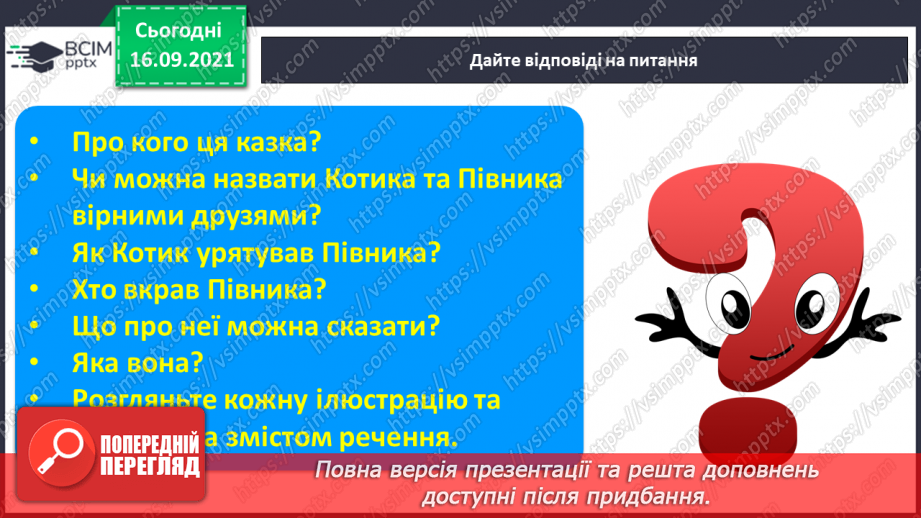 №037 - Закріплення звукового значення букви «и». Бесіда за малюнками до казки «Котик і півник». Питання що робити?4