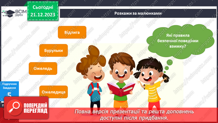 №136-138 - Я досліджую погоду взимку17 №136-138 - Я досліджую погоду взимку17