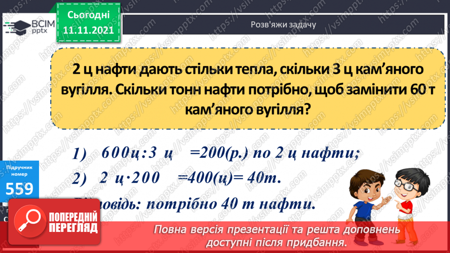 №057 - Розв’язування задач з одиницями часу. Побудова кола та його елементів17