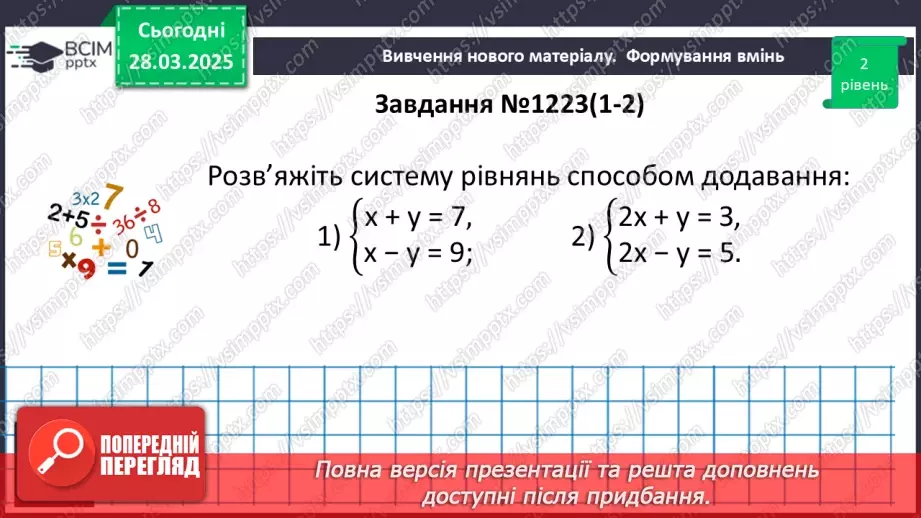 №086 - Розв’язування систем двох лінійних рівнянь з двома змінними способом додавання.17