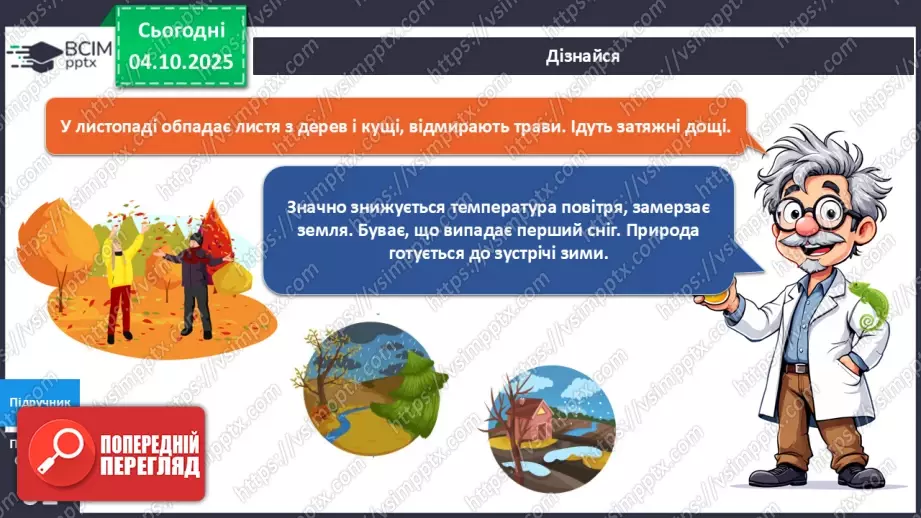 №021 - Осінь у природі. Осінні місяці.18 №021 - Осінь у природі. Осінні місяці.18