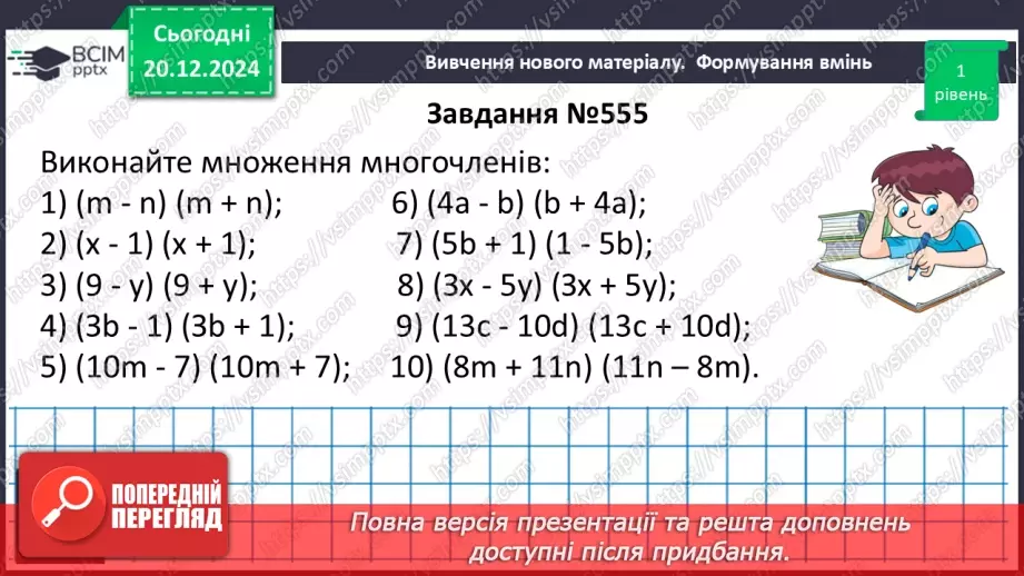 №049 - Добуток різниці та суми двох виразів.16