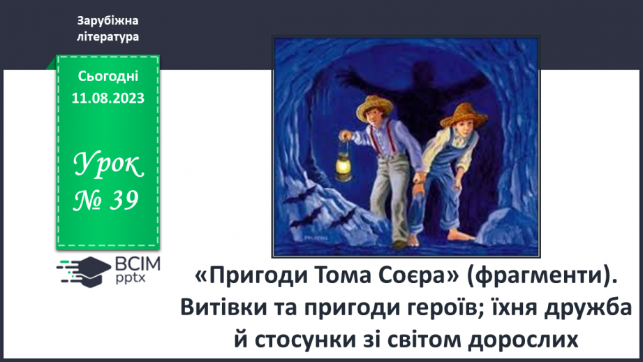 №39 - Пригоди Тома Соєра» (фрагменти). Витівки та пригоди героїв; їхня дружба й стосунки зі світом дорослих0 №39 - Пригоди Тома Соєра» (фрагменти). Витівки та пригоди героїв; їхня дружба й стосунки зі світом дорослих0