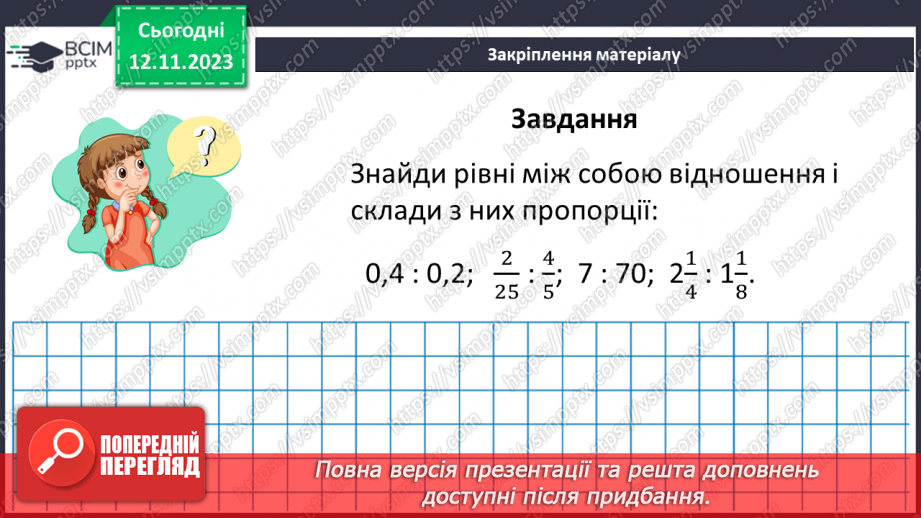 №055 - Розв’язування вправ і задач  з пропорціями18