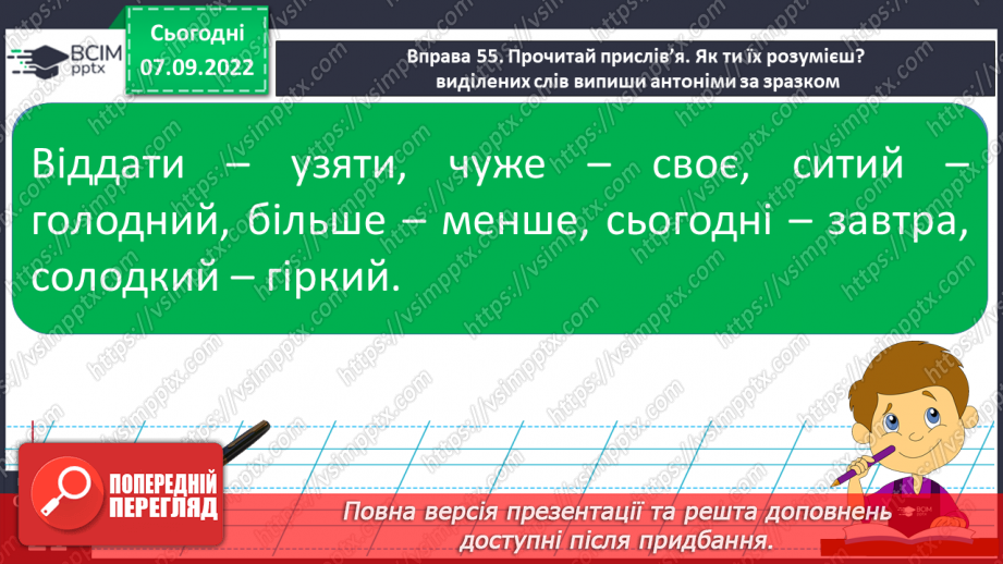 №015 - Антоніми. Добір до поданого слова 1–2 найуживаніших антонімів.15