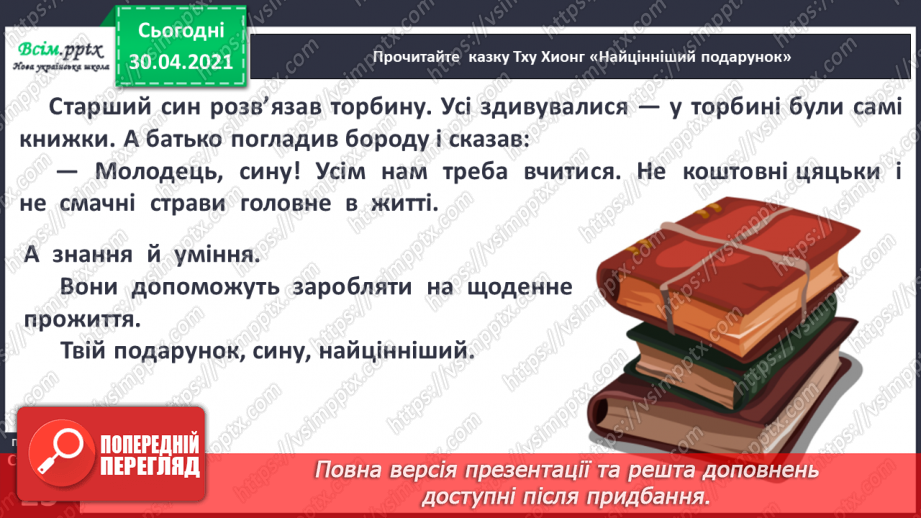 №012 - Книга — мудрий учитель. Т. Хионг «Найцінніший подарунок»10