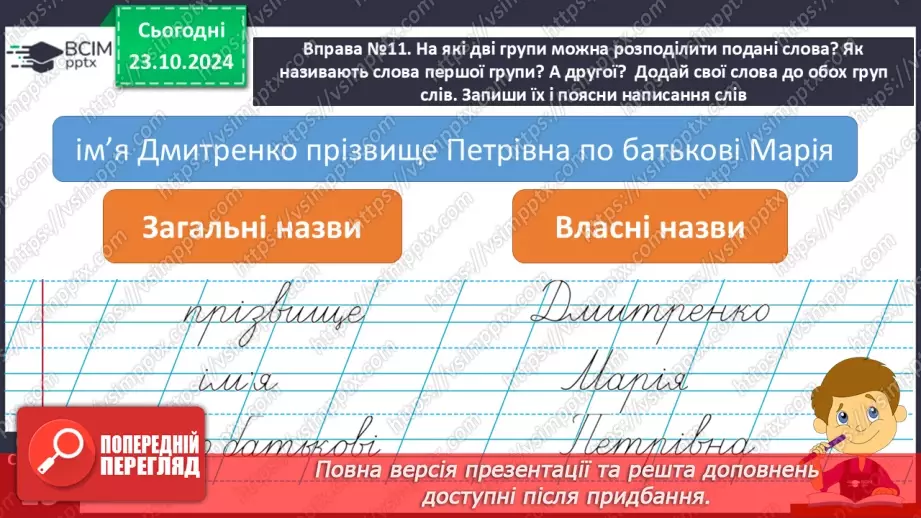 №037 - Розрізняю слова, які є загальними і власними назвами. Напи­сання власних назв із великої букви.15